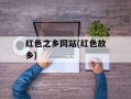 红色之乡网站(红色故乡)