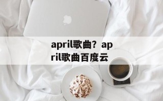 april歌曲？april歌曲百度云