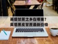 英德甘蔗之乡在哪里？英德黑皮甘蔗最新价格