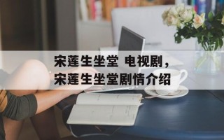 宋莲生坐堂 电视剧，宋莲生坐堂剧情介绍