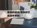 横祸的成语(横祸四字成语有哪些)