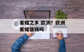 蜜蜡之乡 欧洲？欧洲蜜蜡值钱吗