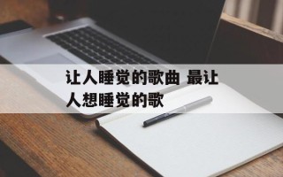 让人睡觉的歌曲 最让人想睡觉的歌