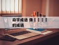 焱字成语 像仚屳屲冚的成语