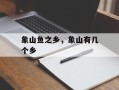 象山鱼之乡，象山有几个乡