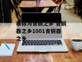被称为青铜之乡 青铜器之乡1001青铜器之乡