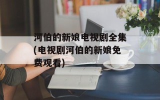 河伯的新娘电视剧全集(电视剧河伯的新娘免费观看)