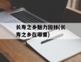 长寿之乡魅力园林(长寿之乡在哪里)