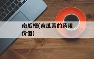南瓜梗(南瓜蒂的药用价值)