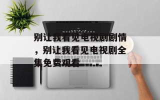 别让我看见电视剧剧情，别让我看见电视剧全集免费观看