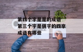 第四个字是是的成语 第三个字是俱字的四享成语有哪些