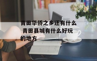 青田华侨之乡还有什么 青田县城有什么好玩的地方