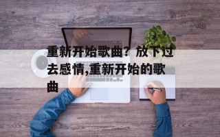 重新开始歌曲？放下过去感情,重新开始的歌曲