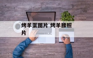 烤羊蛋图片 烤羊腰照片