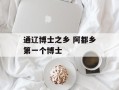 通辽博士之乡 阿都乡第一个博士