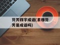 芬芳四字成语(素雅芬芳是成语吗)