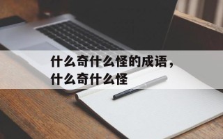 什么奇什么怪的成语，什么奇什么怪