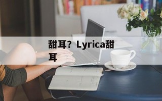 甜耳？Lyrica甜耳