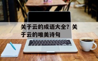 关于云的成语大全？关于云的唯美诗句