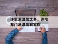许家洞温泉之乡，许屯龙门汤温泉农家院