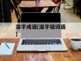 溢字成语(溢字组词语)
