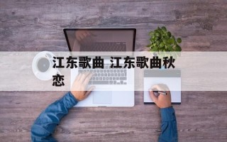 江东歌曲 江东歌曲秋恋
