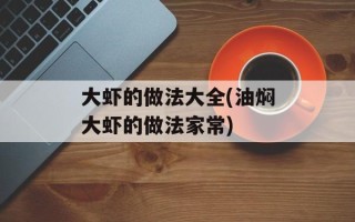 大虾的做法大全(油焖大虾的做法家常)