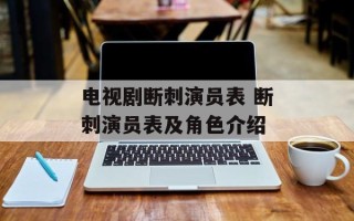 电视剧断刺演员表 断刺演员表及角色介绍