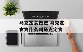 马克定食做法 马克定食为什么叫马克定食