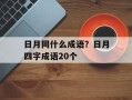 日月同什么成语？日月四字成语20个