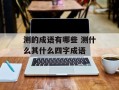 测的成语有哪些 测什么其什么四字成语