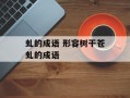 虬的成语 形容树干苍虬的成语