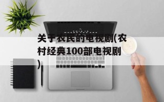 关于农民的电视剧(农村经典100部电视剧)