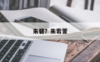 朱碧？朱若萱