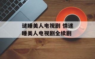 谜睡美人电视剧 情迷睡美人电视剧全续剧