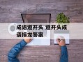 成语道开头 道开头成语接龙答案