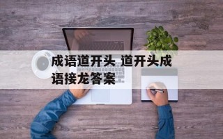 成语道开头 道开头成语接龙答案