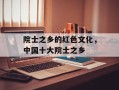 院士之乡的红色文化，中国十大院士之乡