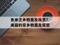 鱼米之乡教案及反思？美丽的家乡教案及反思
