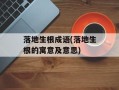 落地生根成语(落地生根的寓意及意思)