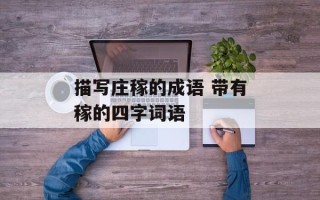 描写庄稼的成语 带有稼的四字词语