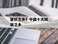 蟹虾之乡？中国十大螃蟹之乡