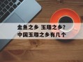 金鱼之乡 玉雕之乡？中国玉雕之乡有几个