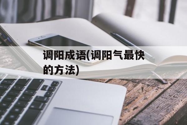 调阳成语(调阳气最快的方法)-第1张图片-