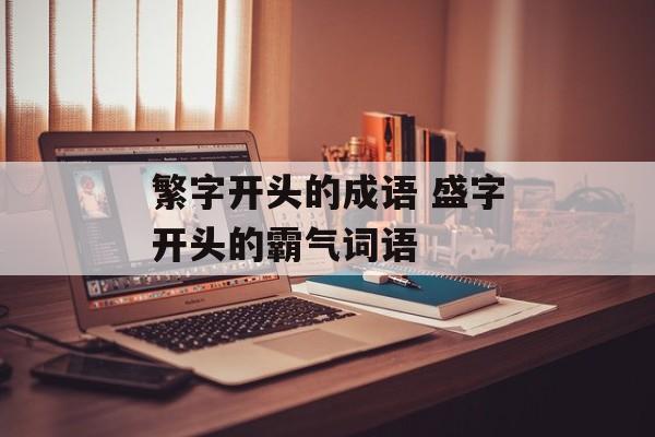 繁字开头的成语 盛字开头的霸气词语-第1张图片-