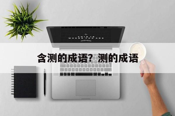 含测的成语？测的成语-第1张图片-
