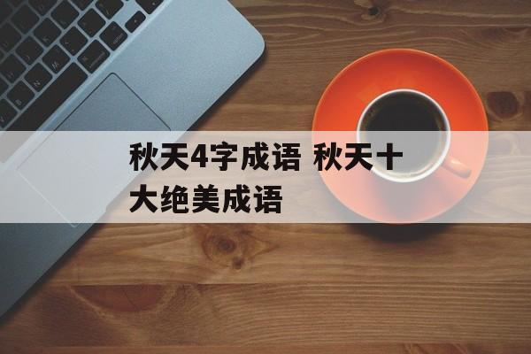 秋天4字成语 秋天十大绝美成语-第1张图片-