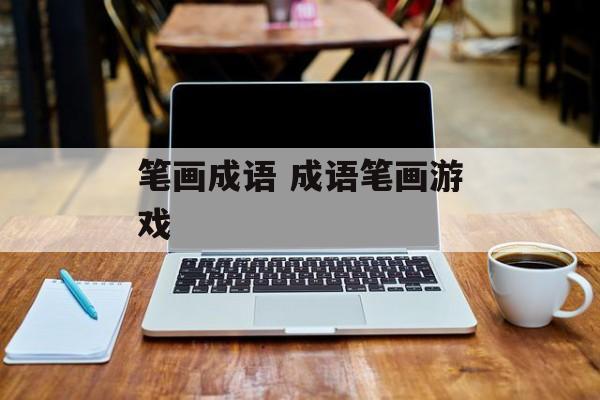 笔画成语 成语笔画游戏-第1张图片-