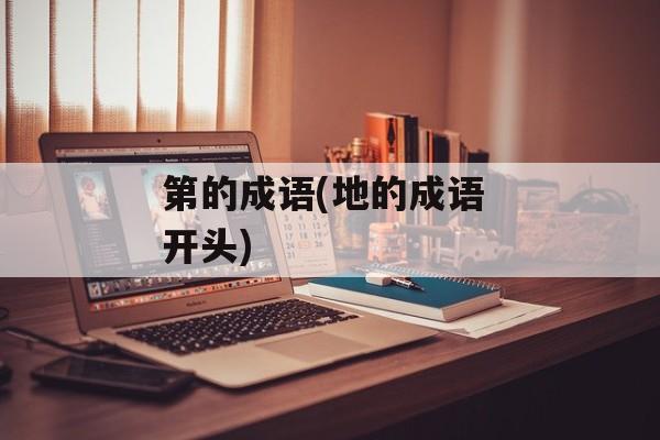 第的成语(地的成语 开头)-第1张图片-
