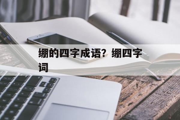 绷的四字成语？绷四字词-第1张图片-